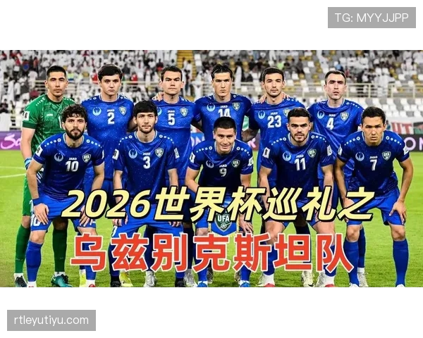 乌兹别克斯坦能否突破历史首进2026世界杯 中亚狼群冲击美加墨之路全解析